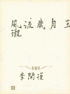 风流岁月 玉玲珑