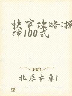快穿攻略:撩男神100式