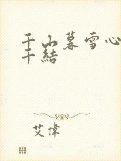 千山暮雪心有千千结