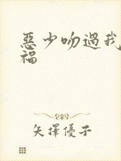 恶少吻过我的幸福