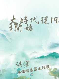 大时代从1983开始