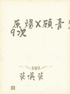 原炀X顾青裴车9次