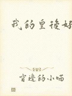 我的皇后好妖娆