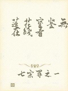 莲花宝鉴无删减在线看