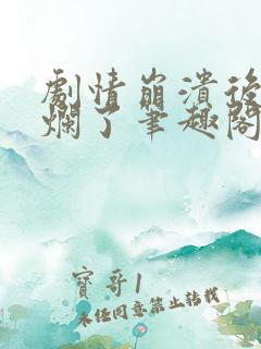 剧情崩溃后被炒烂了笔趣阁