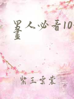 男人必看10幅画