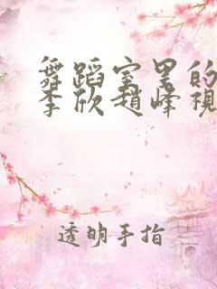 舞蹈室里的景色李欣赵峰视频