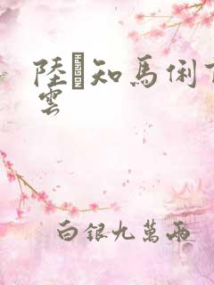 陆垚知马俐百度云