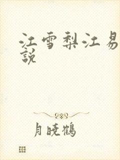 江雪梨江易山小说