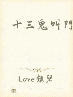 十三鬼叫门豆瓣