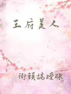王府美人