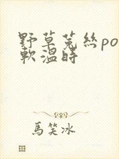 野草菟丝po温软温时