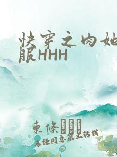 快穿之肉她好舒服HHH