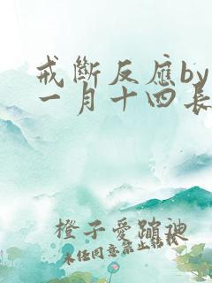 戒断反应by十一月十四长佩