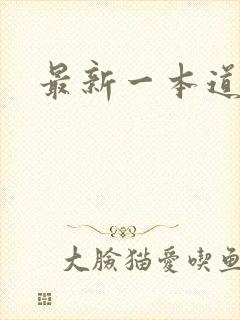 最新一本道