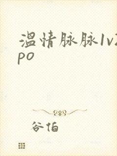 温情脉脉1v2po