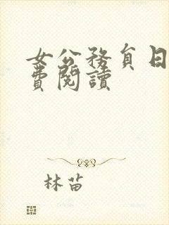 女公务员日记免费阅读