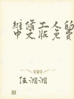 维修工人的绝遇中文版免费观看