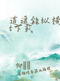 逍遥能纵横txt下载