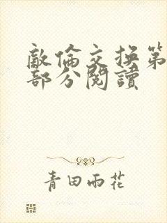 敌伦交换第50部分阅读