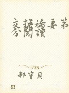 交换娇妻第4部分阅读