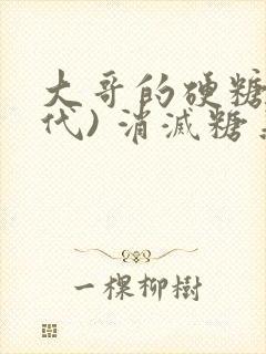 大哥的硬糖(年代) 消灭糖果