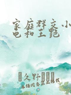 家庭群交小说小龟和王艳