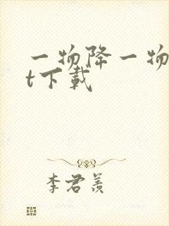 一物降一物txt下载