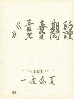 《青春期的迷失》免费阅读