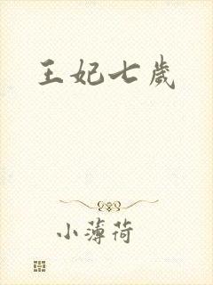 王妃七岁