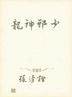 龙神邪少