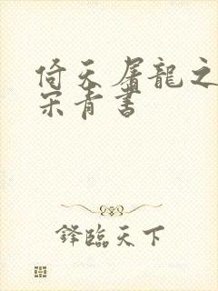 倚天屠龙之我是宋青书