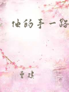 他的手一路下滑