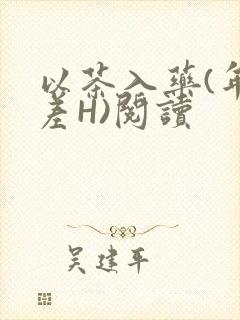 以茶入药(年龄差H)阅读