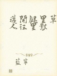 迈开腿里草莓男人往里怼