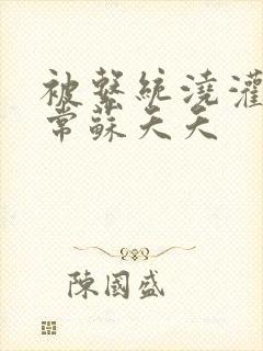 被系统浇灌的日常苏夭夭