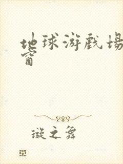 地球游戏场无弹窗