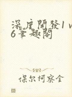 深度开发1 v6笔趣阁