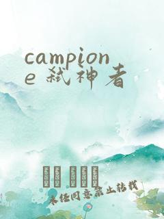 campione 弑神者