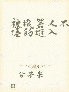 被机器人不知疲倦的进入