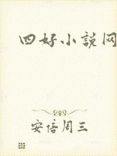 四好小说网