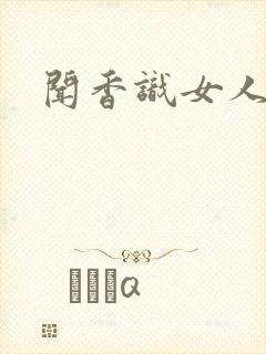 闻香识女人黑岩