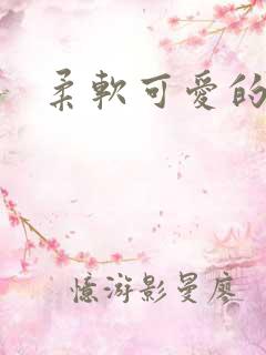 柔软可爱的甜妻