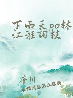 下雨天po林念江淮词枝