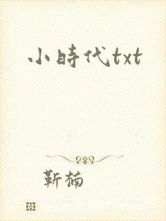 小时代txt