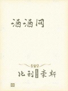 洒洒网