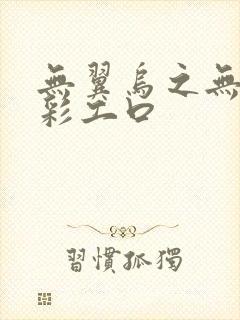 无翼乌之无遮全彩工口