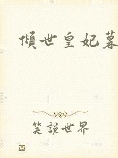 倾世皇妃暮琬凝