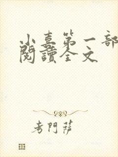 小喜第一部免费阅读全文