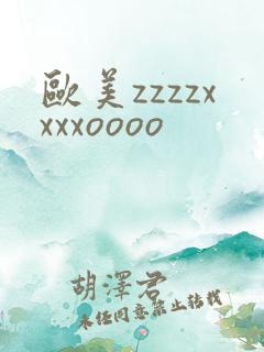 欧美zzzzxxxxoooo